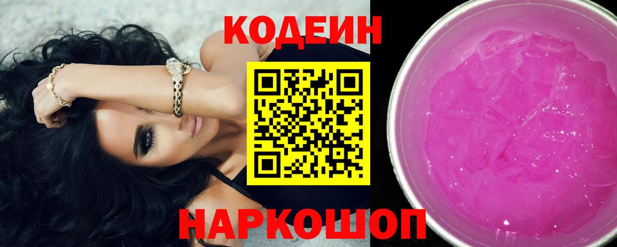 Кодеиновый сироп Lean Purple Drank Абакан